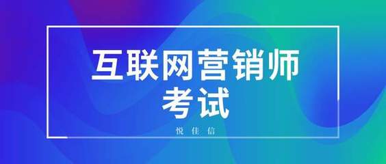 互聯(lián)網(wǎng)營銷師職業(yè)資格認(rèn)證指南 發(fā)證部門與報名考試全解析