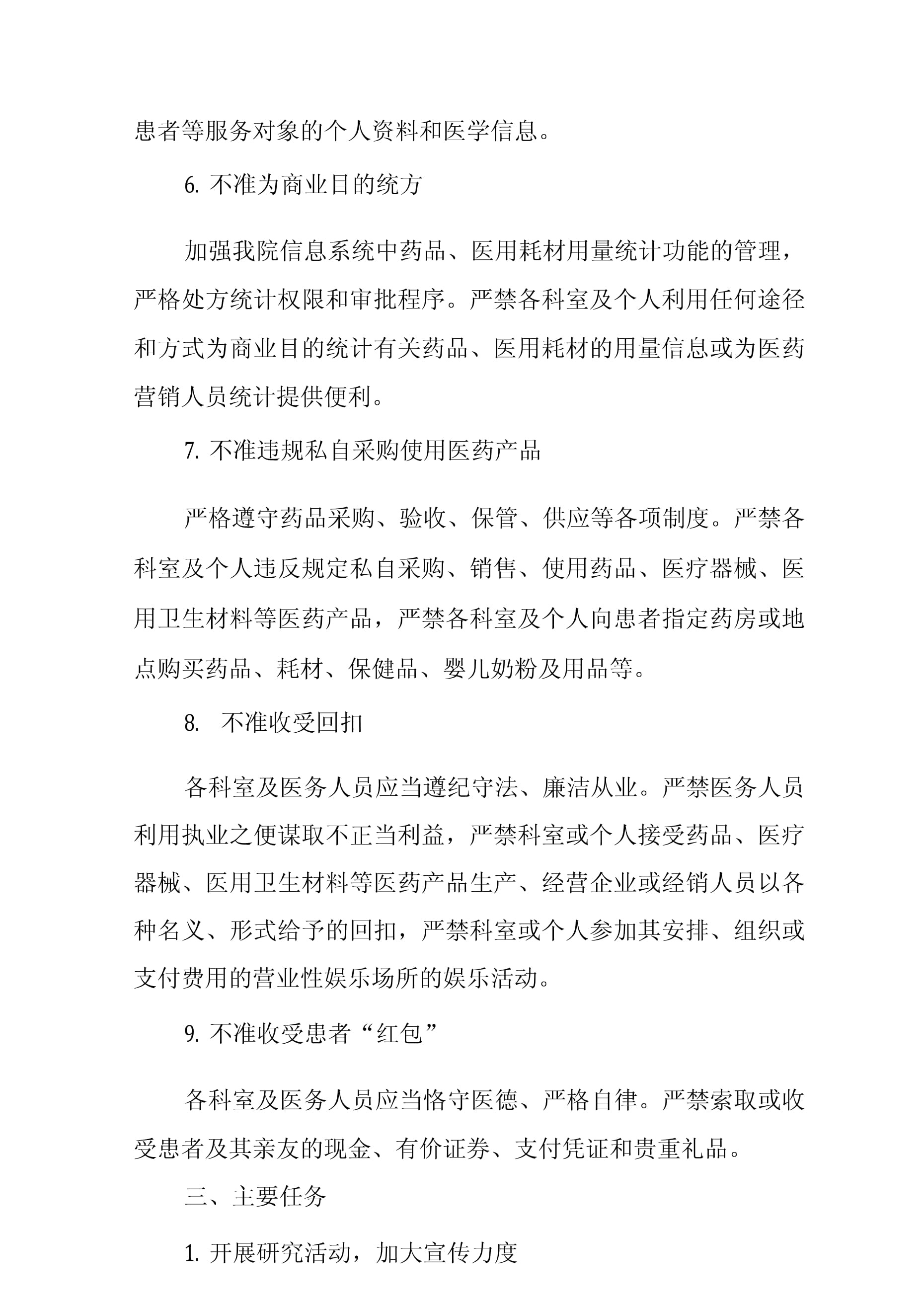 衛(wèi)生院加強(qiáng)行風(fēng)建設(shè)嚴(yán)格落實(shí)“九不準(zhǔn)”實(shí)施方案中個人衛(wèi)生用品銷售的規(guī)范化管理